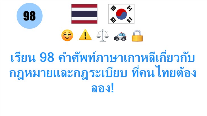 เรียน 98 คำศัพท์ภาษาเกาหลีเกี่ยวกับกฎหมายและกฎระเบียบ ที่คนไทยต้องลอง!